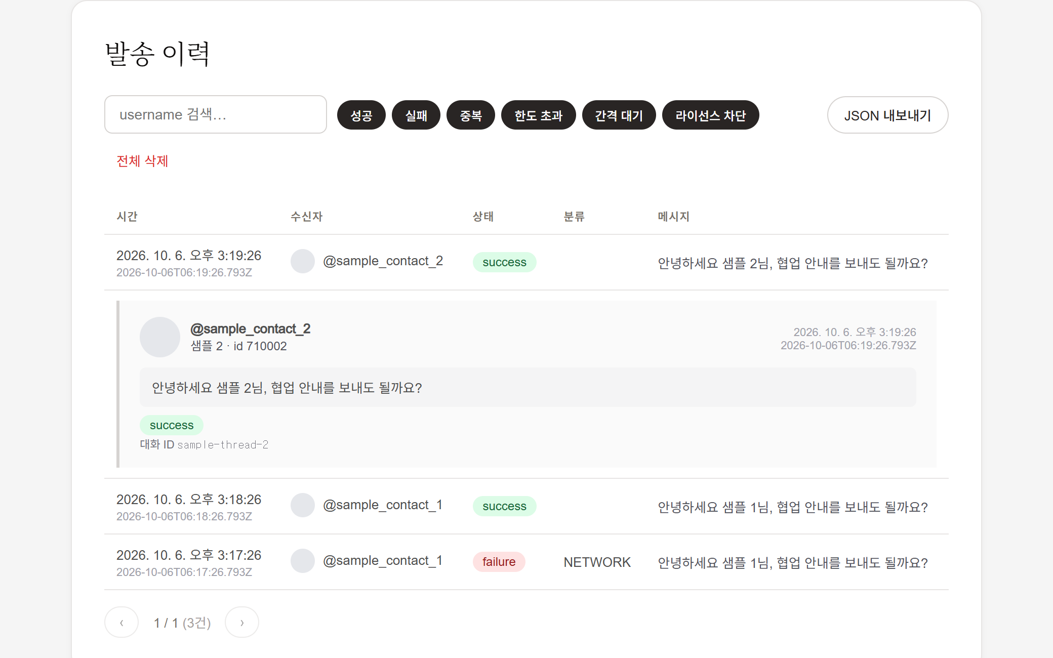 수신자와 전체 메시지, 성공 상태를 보여 주는 샘플 이력 상세